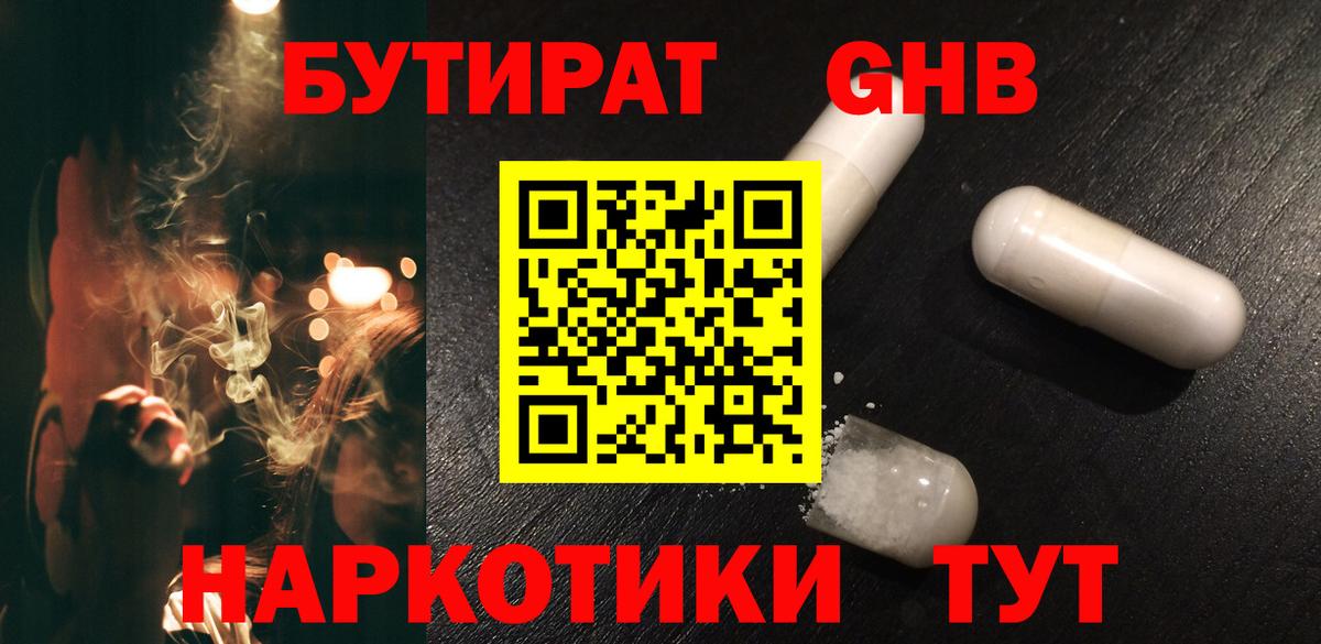 Бутират  Вход с VPN  Ногинск  БУТИРАТ бутандиол 