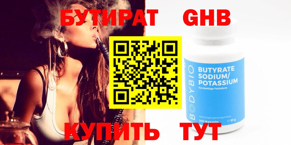 БУТИРАТ оксибутират Ногинск