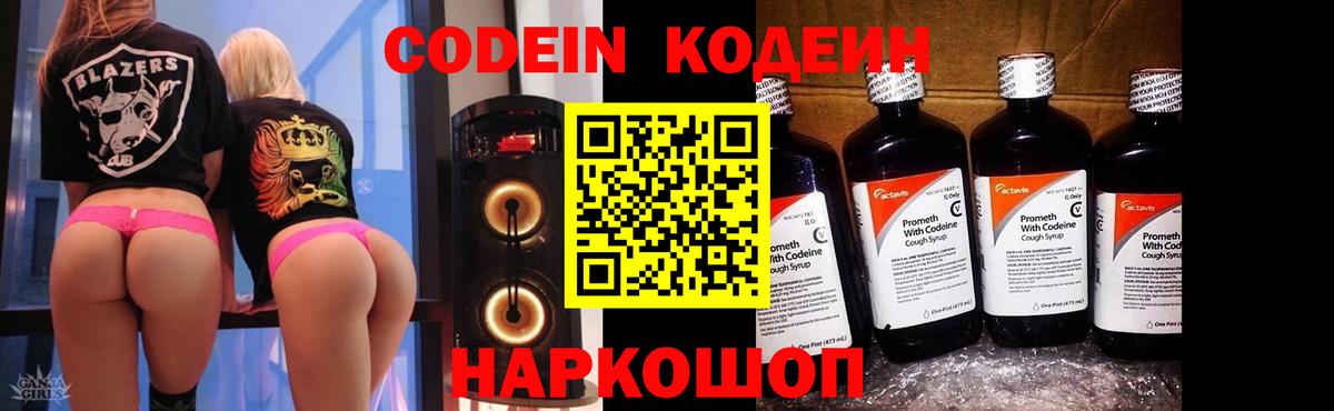 Кодеин Purple Drank  Вход с VPN  Ногинск 